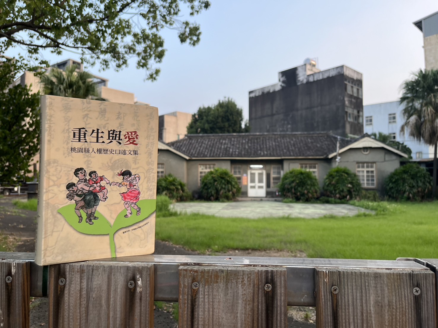 邱家公廳餘慶堂前與《重生與愛：桃園縣人權歷史口述文集》一書