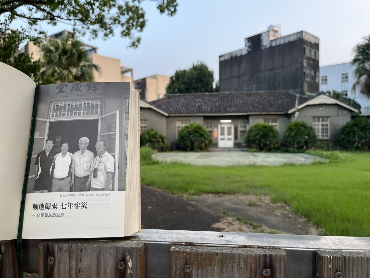 邱家公廳餘慶堂前與《重生與愛：桃園縣人權歷史口述文集》一書中，邱景耀先生訪談篇章第一頁