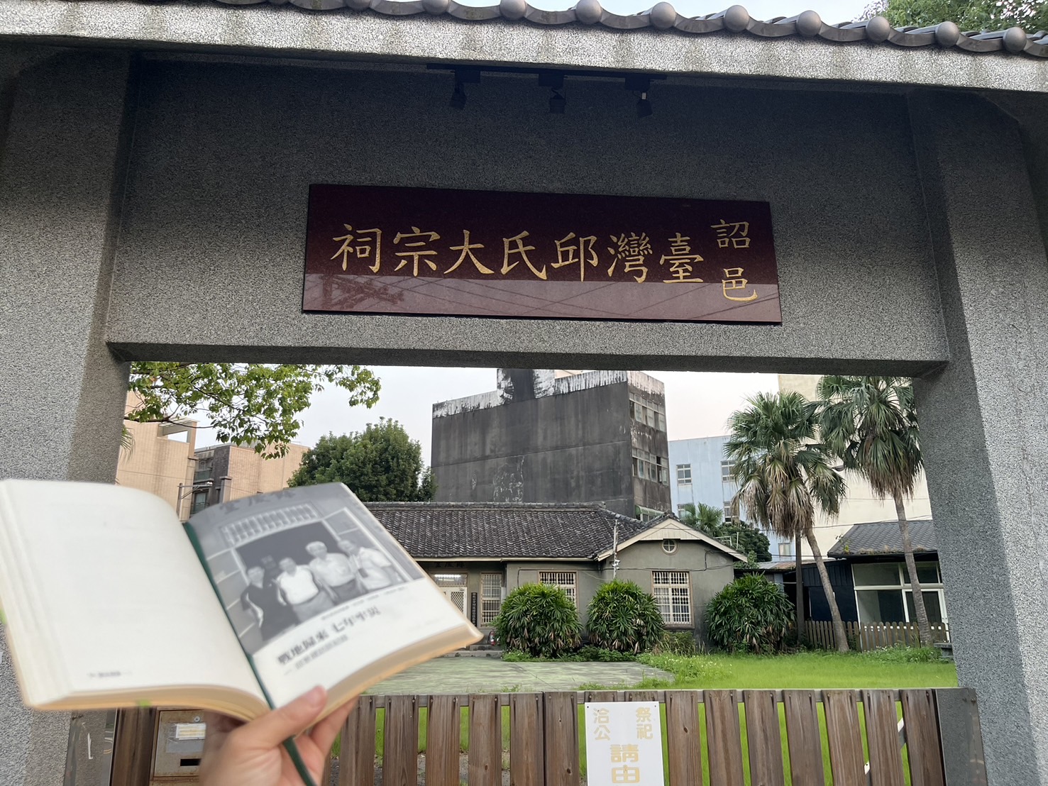 邱氏宗祠前與《重生與愛：桃園縣人權歷史口述文集》一書中，邱景耀先生訪談篇章第一頁