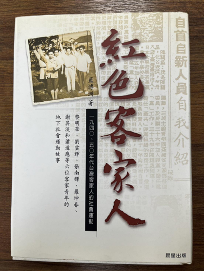 藍博洲著《紅色客家人》