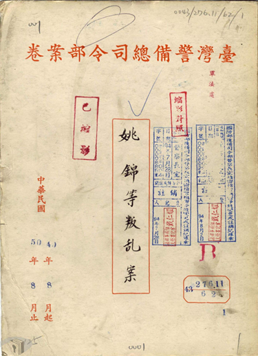 姚錦等叛亂案(取自國家檔案資訊網,檔號: A305440000C=0043=276.11=62=0001=virtual001=0001)